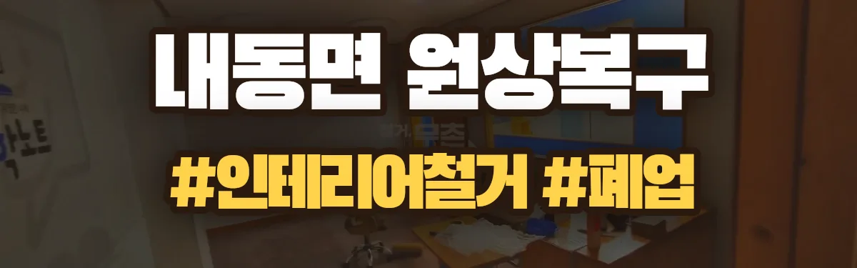 무촌철거 원상복구 현장