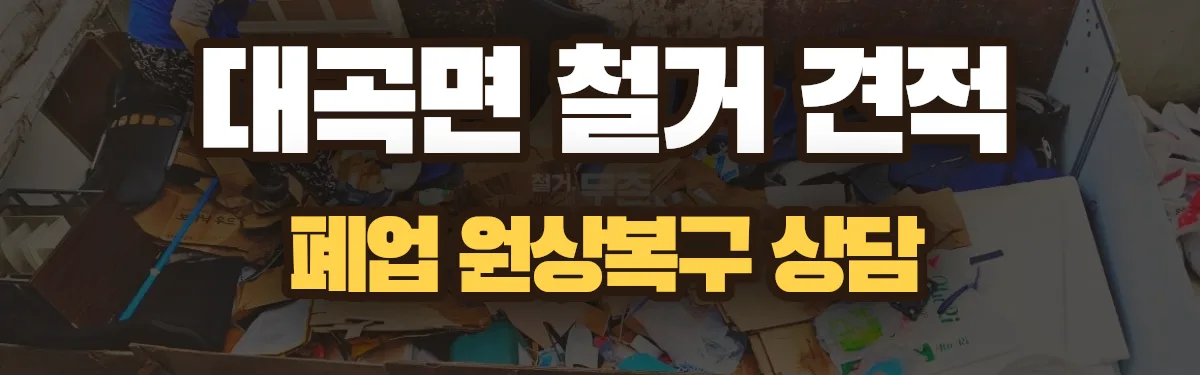 무촌철거 시공 현장