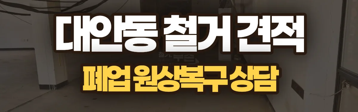 무촌철거 시공 현장