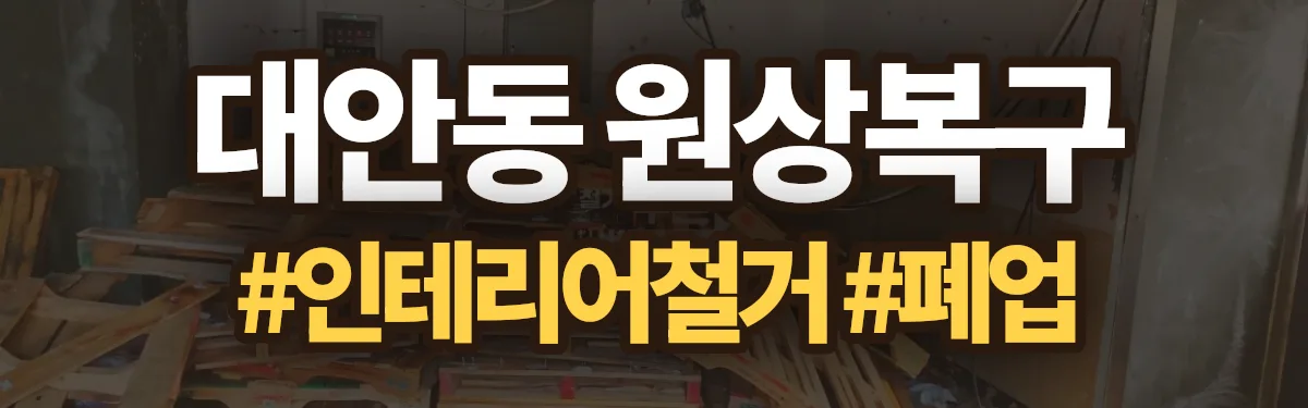 무촌철거 원상복구 현장