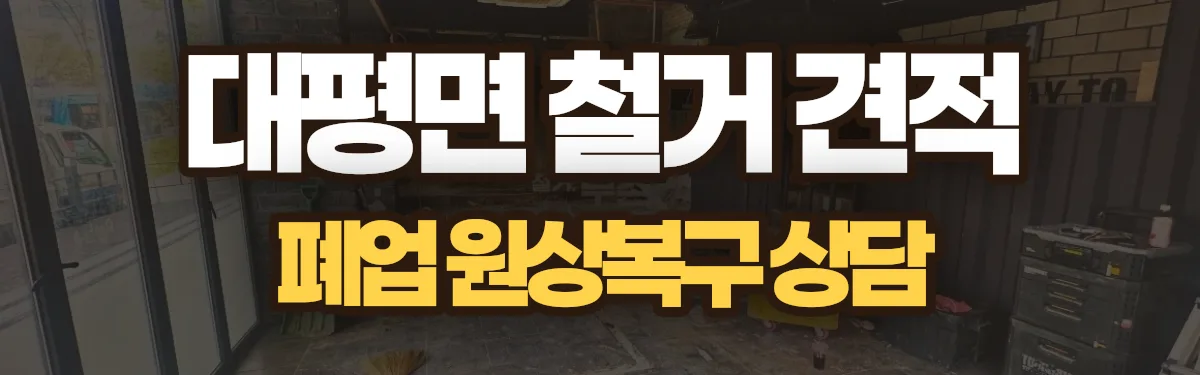무촌철거 시공 현장