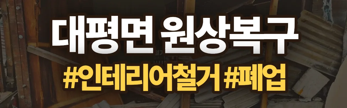 무촌철거 원상복구 현장