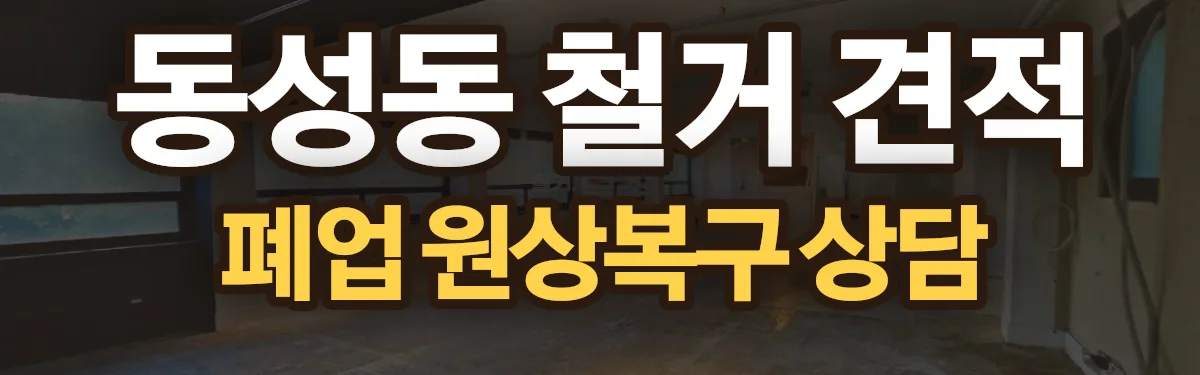 무촌철거 시공 현장
