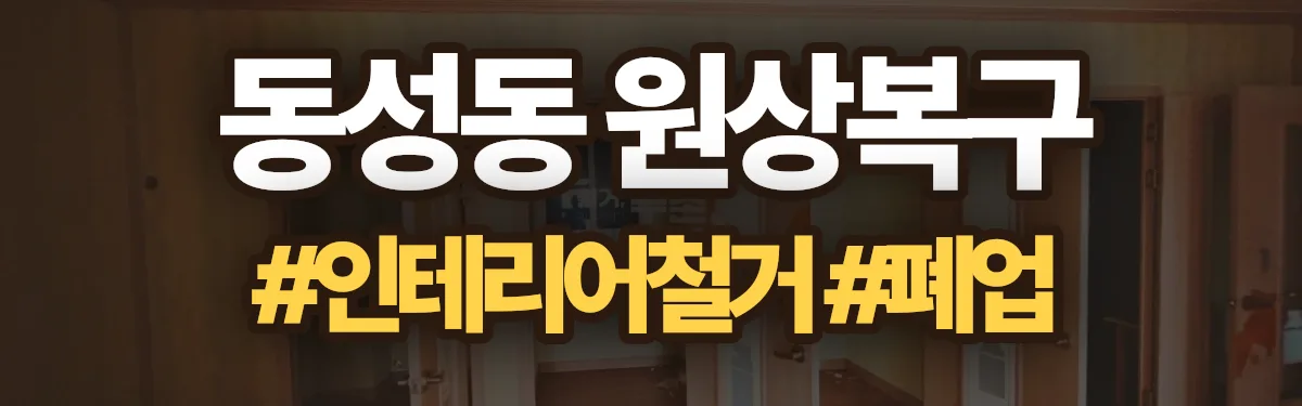 무촌철거 원상복구 현장