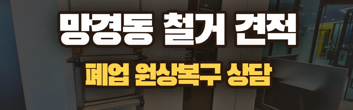 무촌철거 시공 현장
