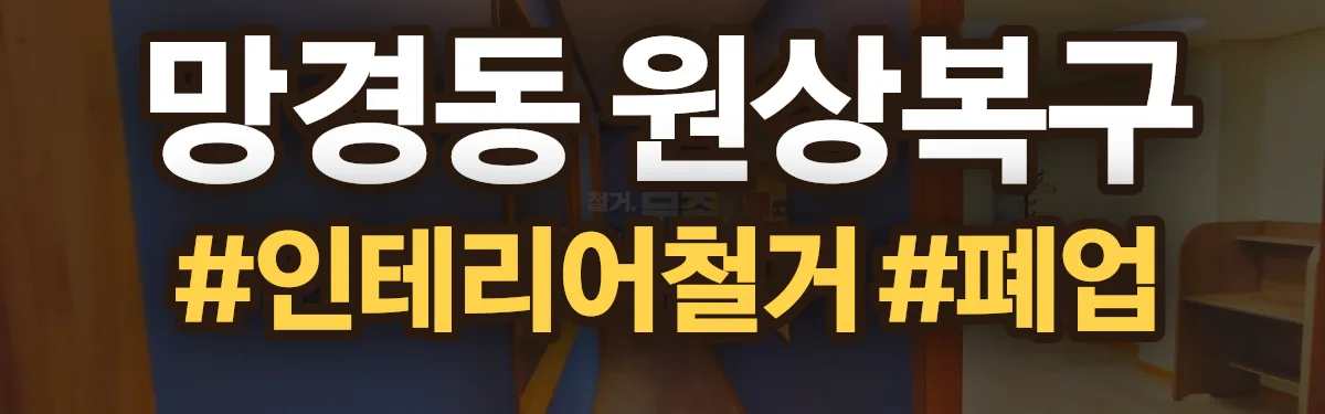 무촌철거 원상복구 현장