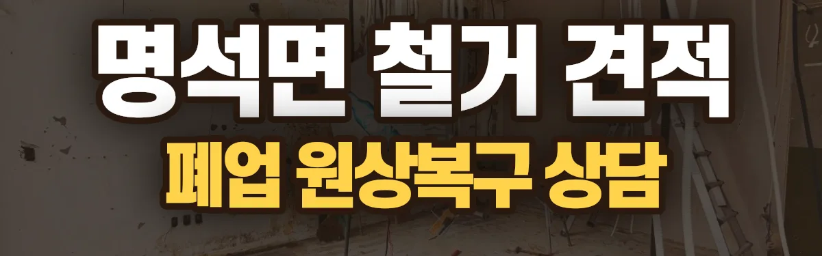 무촌철거 시공 현장