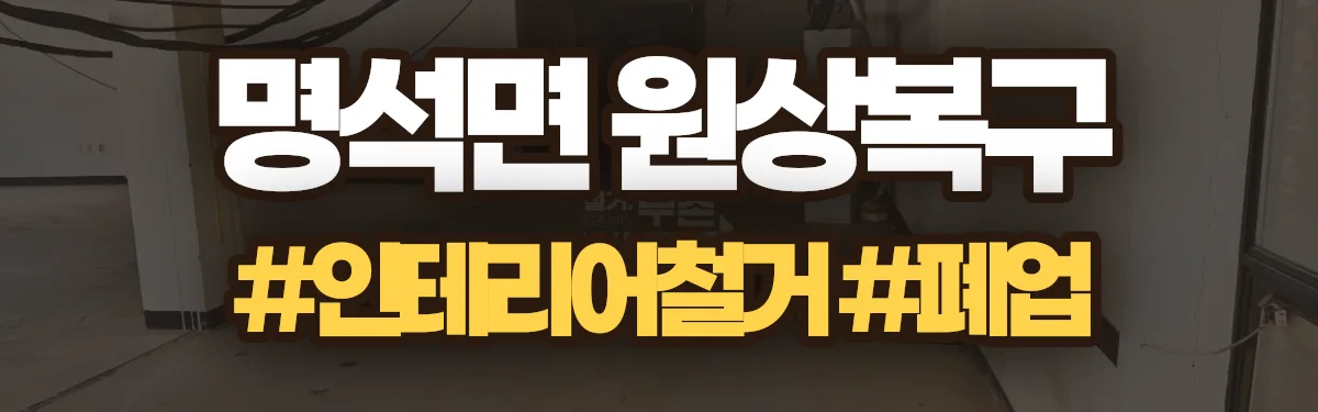 무촌철거 원상복구 현장