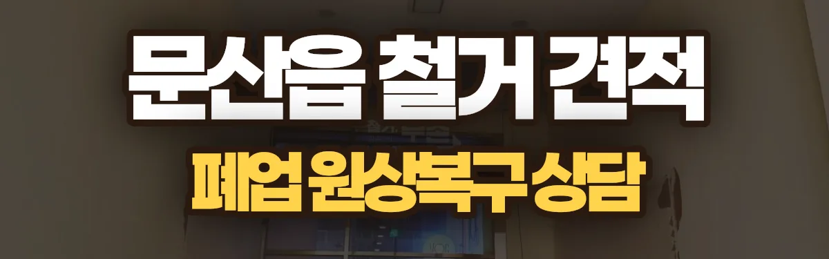 무촌철거 시공 현장