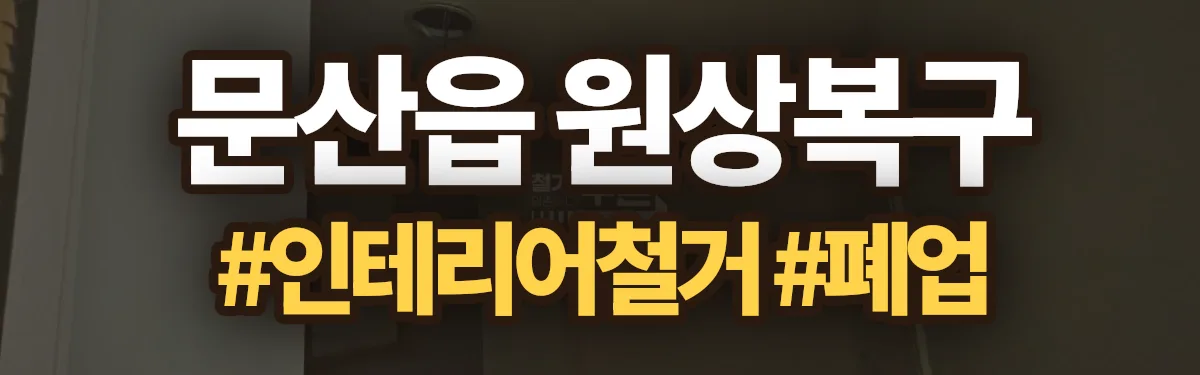 무촌철거 원상복구 현장