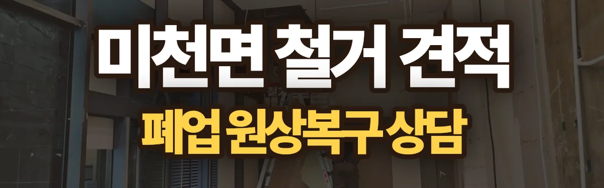 무촌철거 시공 현장
