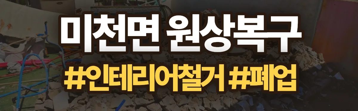 무촌철거 원상복구 현장