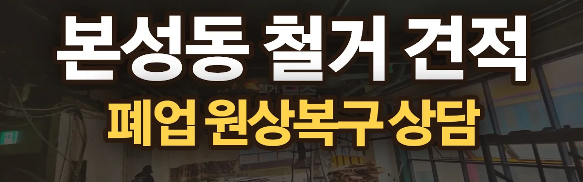 무촌철거 시공 현장