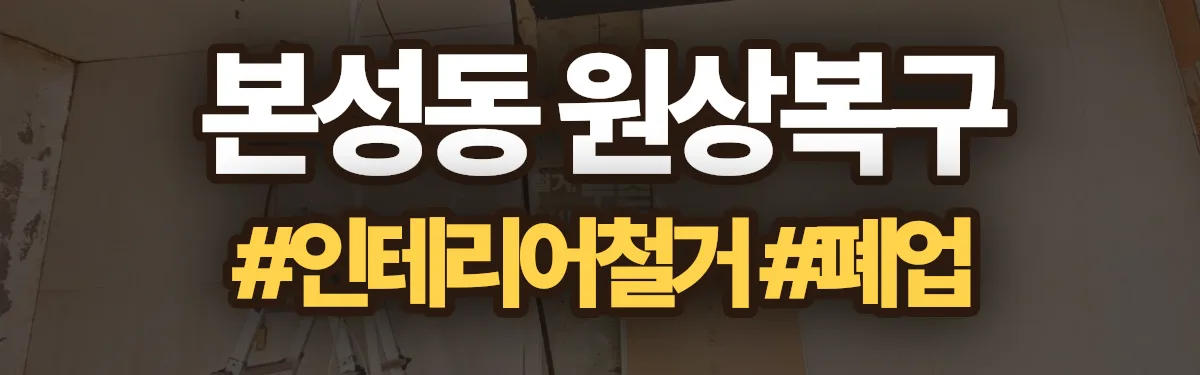 무촌철거 원상복구 현장