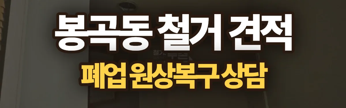 무촌철거 시공 현장