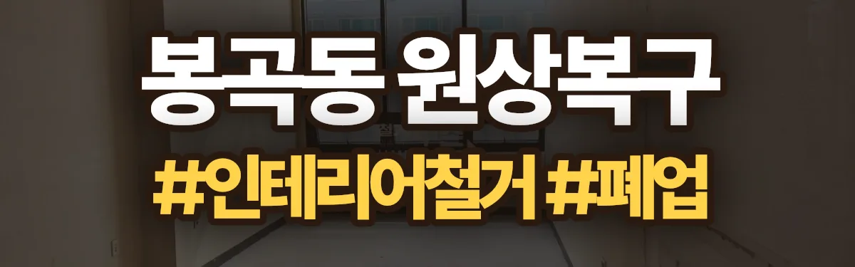 무촌철거 원상복구 현장