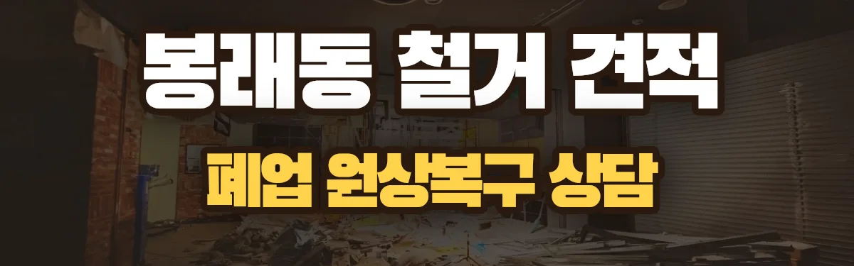 무촌철거 시공 현장