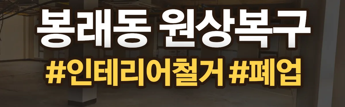 무촌철거 원상복구 현장