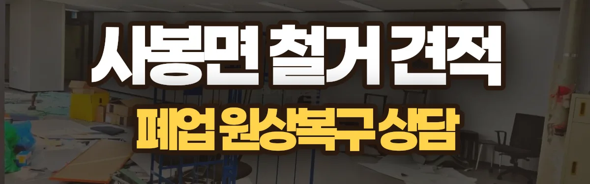 무촌철거 시공 현장
