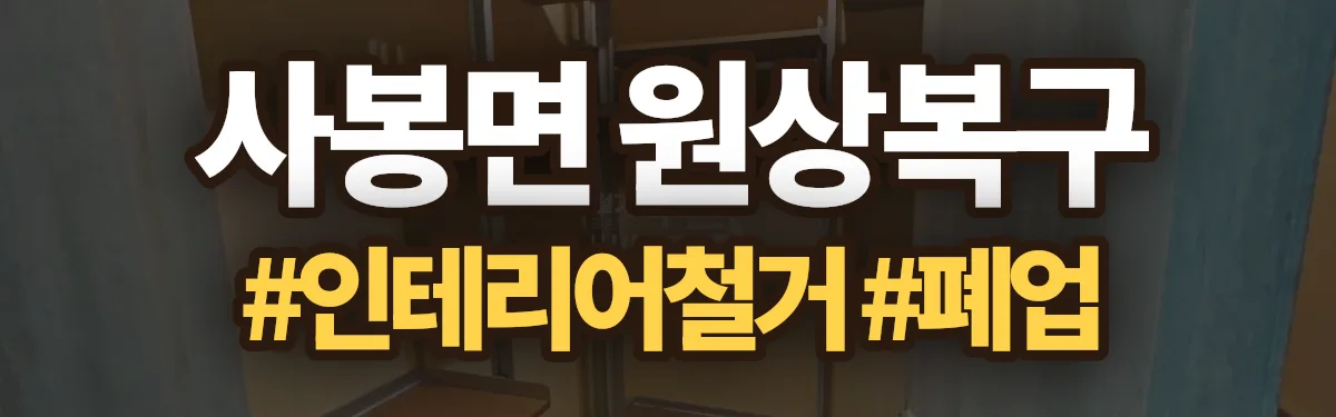 무촌철거 원상복구 현장
