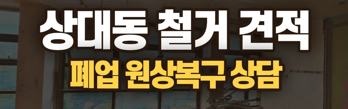 무촌철거 시공 현장