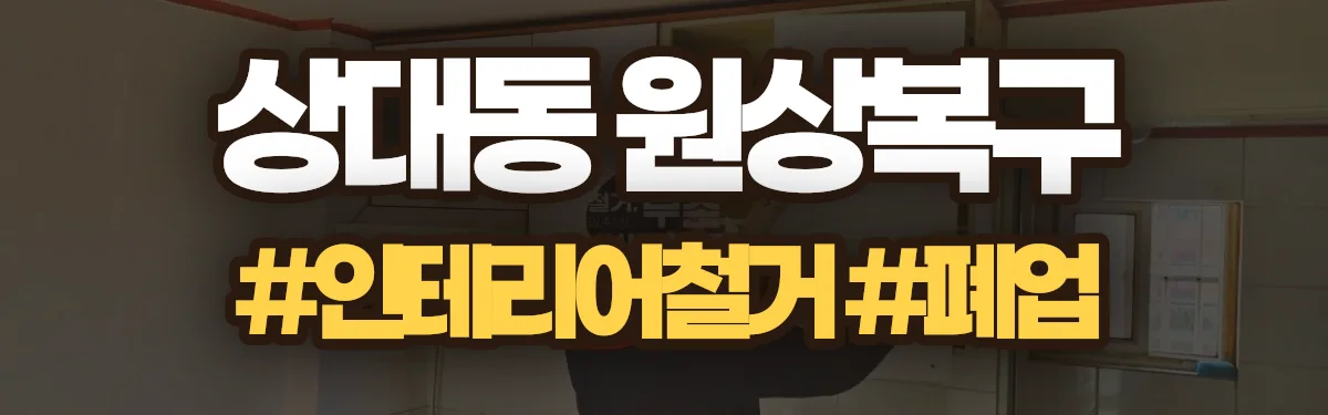 무촌철거 원상복구 현장