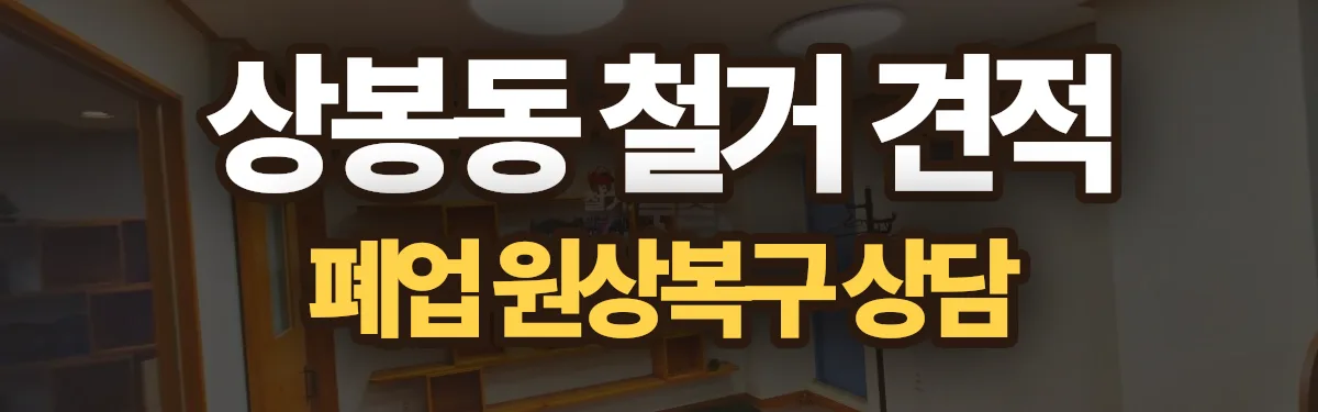 무촌철거 시공 현장
