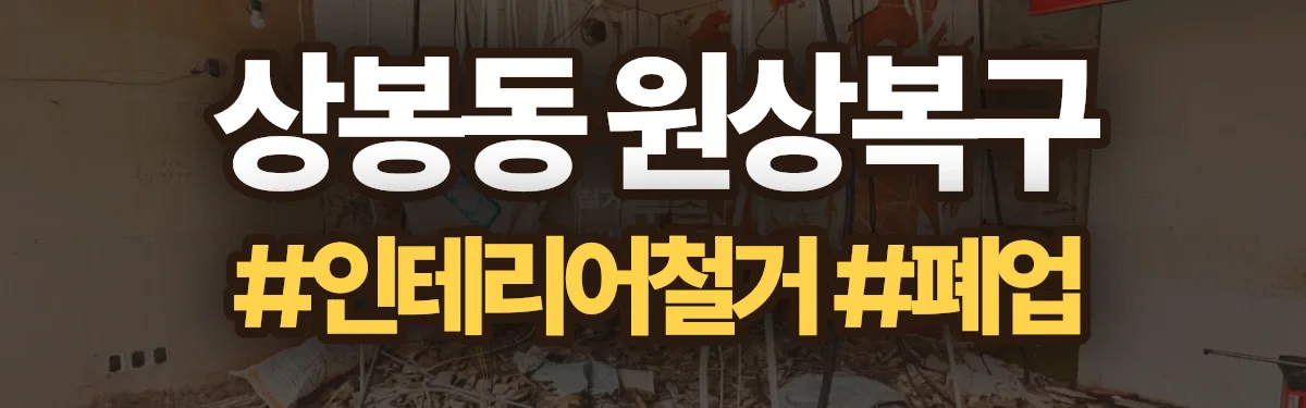무촌철거 원상복구 현장