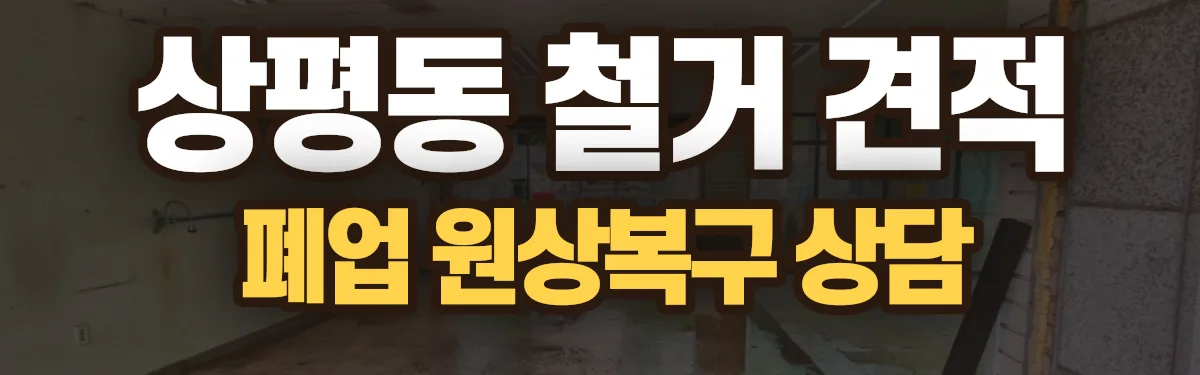 무촌철거 시공 현장