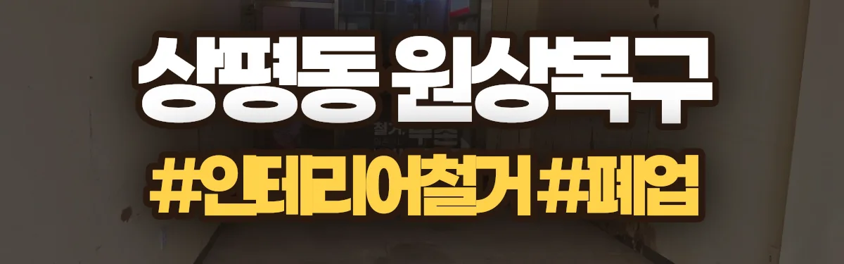 무촌철거 원상복구 현장