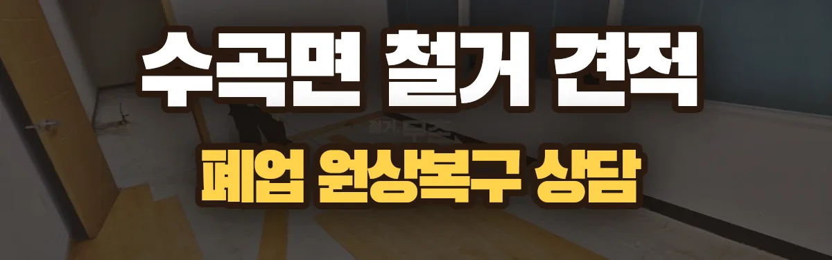 무촌철거 시공 현장