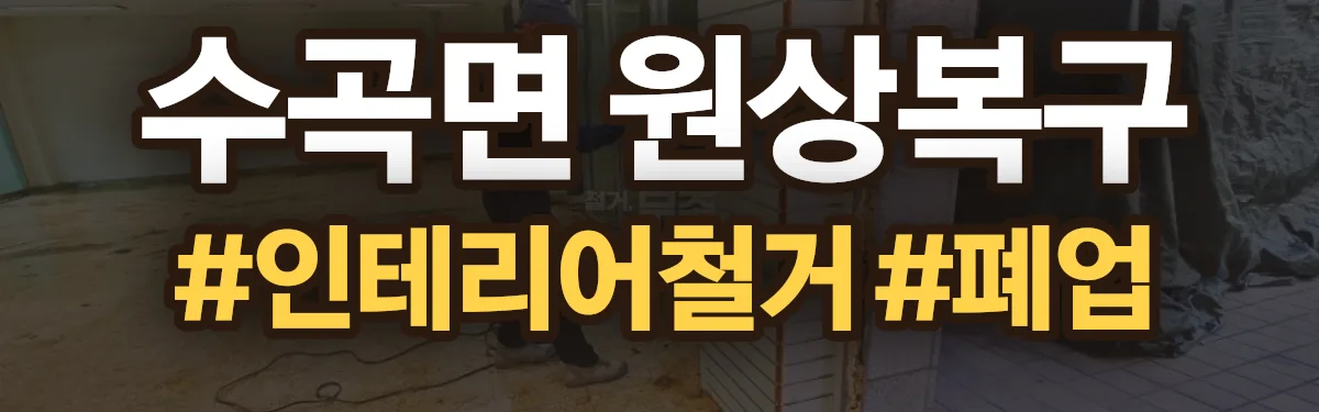 무촌철거 원상복구 현장
