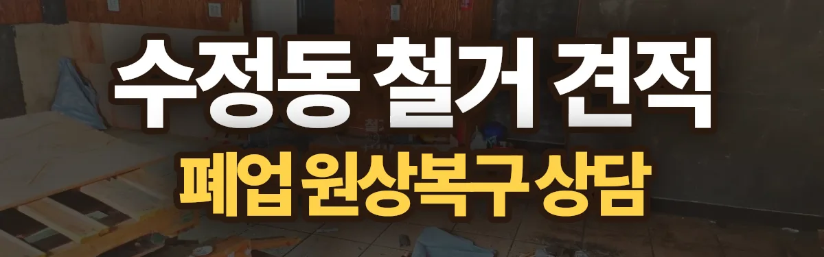 무촌철거 시공 현장