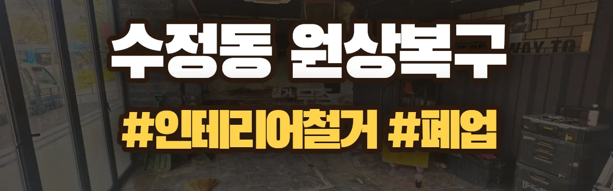 무촌철거 원상복구 현장