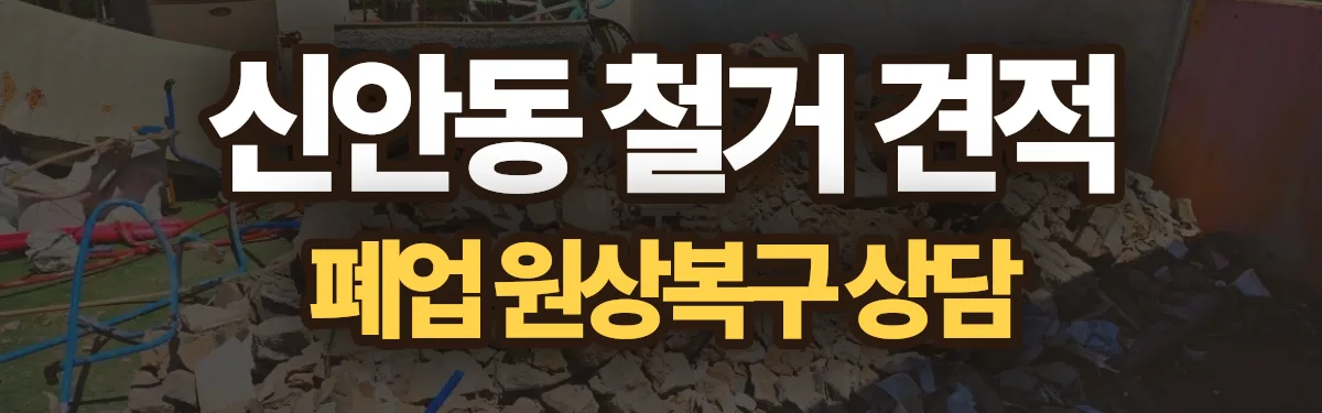 무촌철거 시공 현장