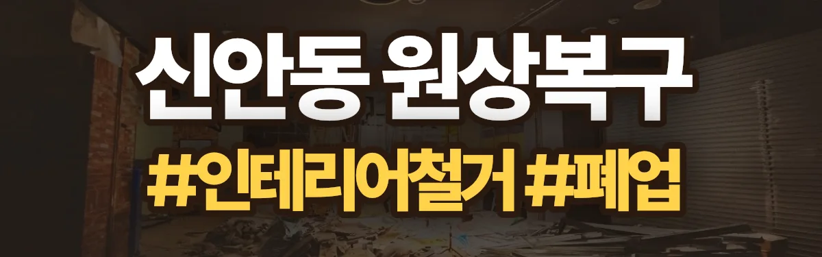 무촌철거 원상복구 현장