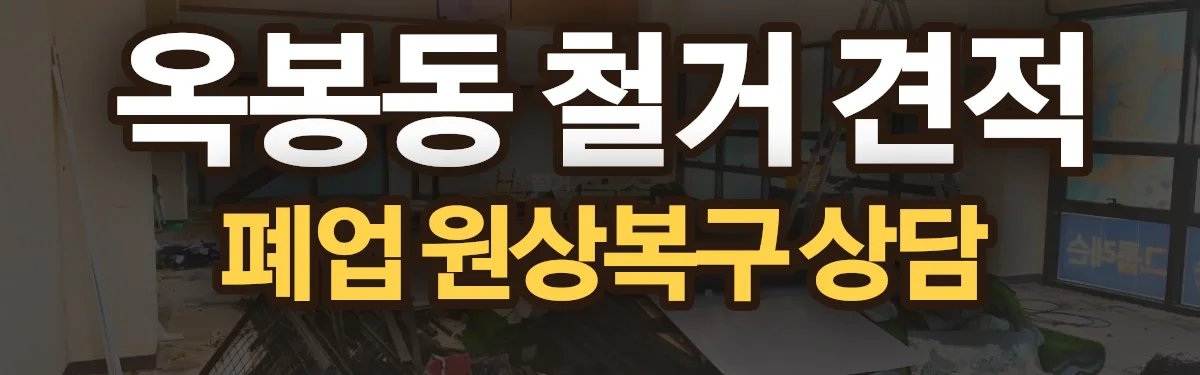 무촌철거 시공 현장