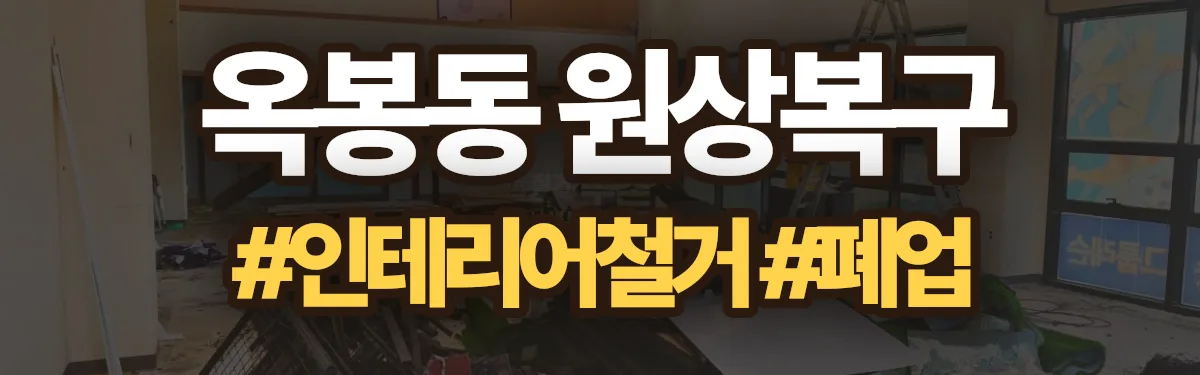 무촌철거 원상복구 현장
