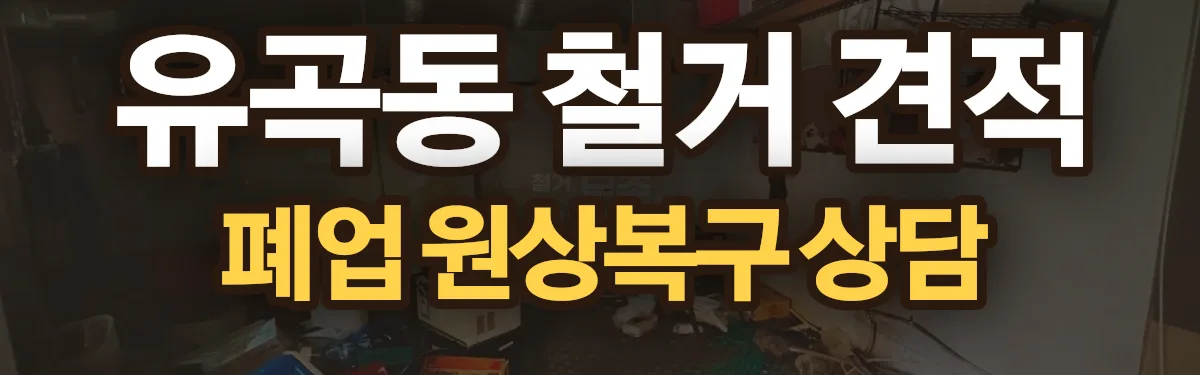 무촌철거 시공 현장