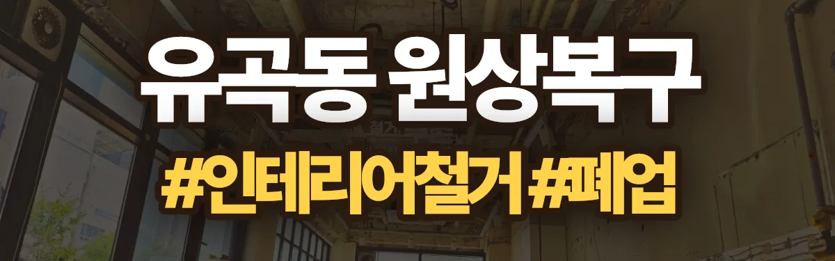 무촌철거 원상복구 현장
