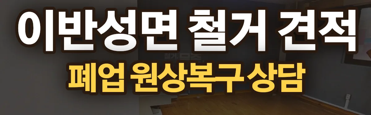 무촌철거 시공 현장