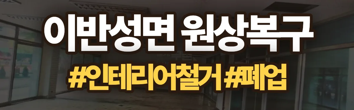 무촌철거 원상복구 현장