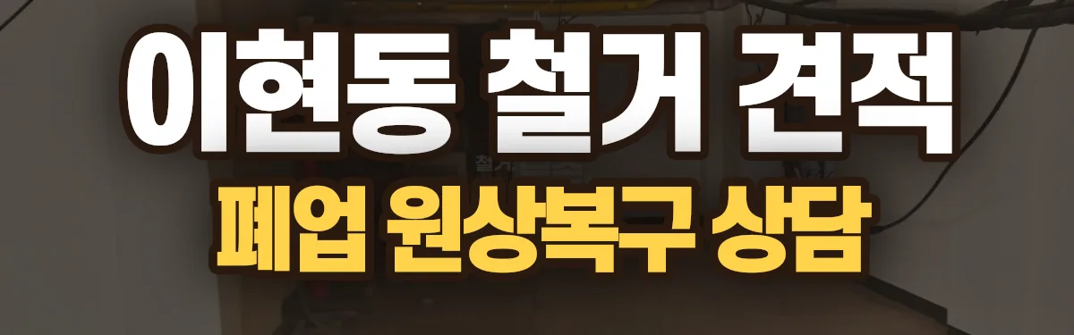 무촌철거 시공 현장