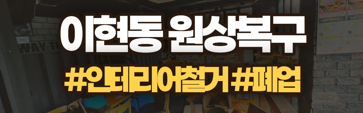 무촌철거 원상복구 현장