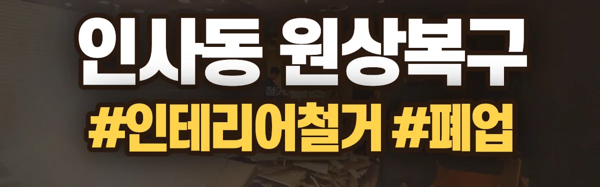 무촌철거 원상복구 현장