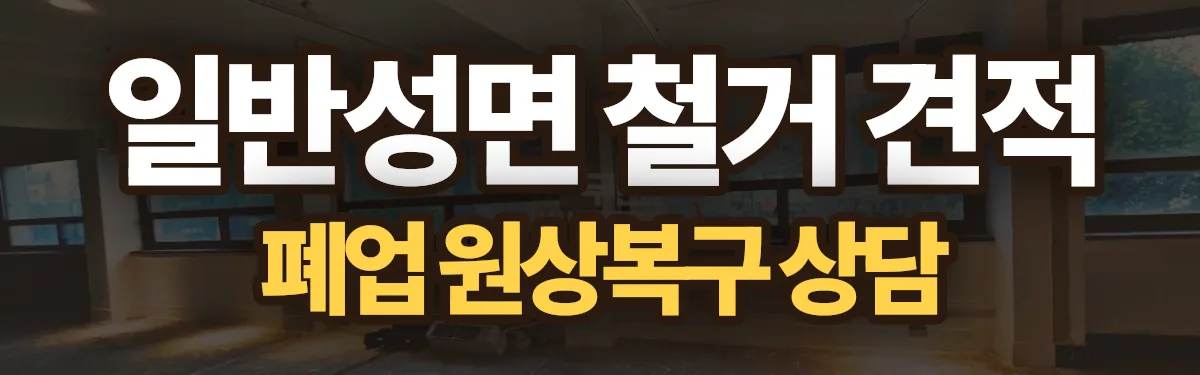 무촌철거 시공 현장