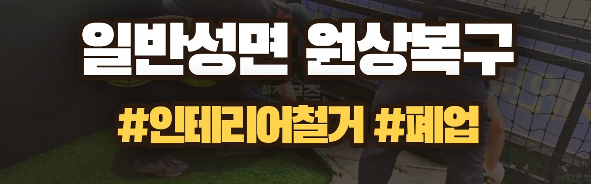 무촌철거 원상복구 현장