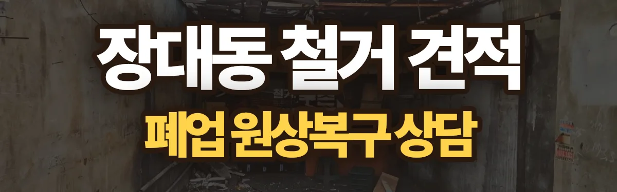 무촌철거 시공 현장