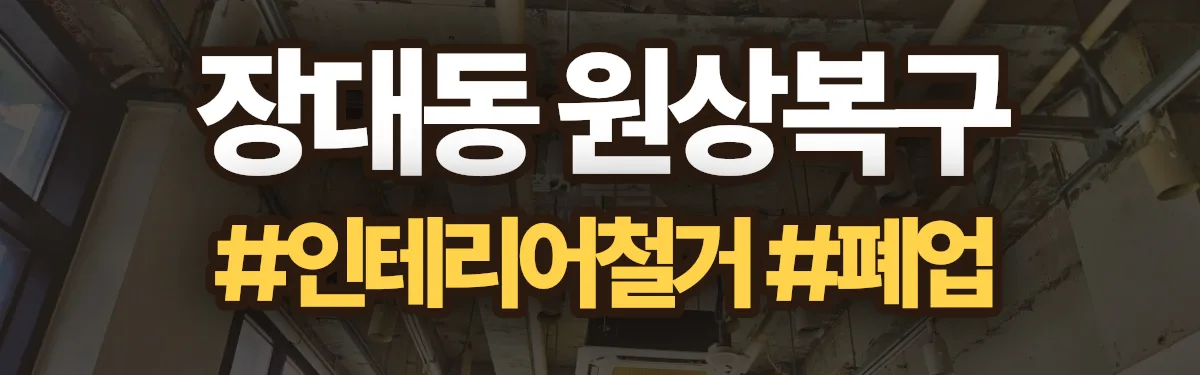 무촌철거 원상복구 현장
