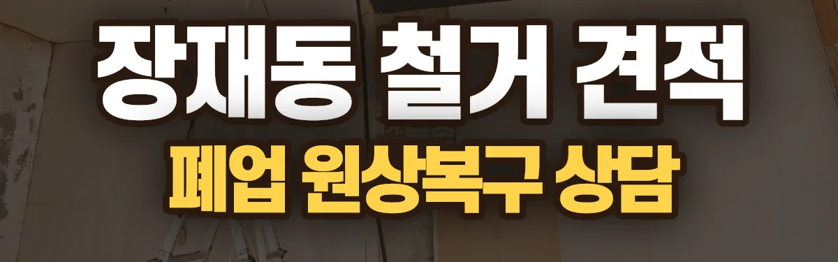무촌철거 시공 현장